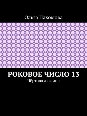 cover image of Роковое число 13. Чёртова дюжина